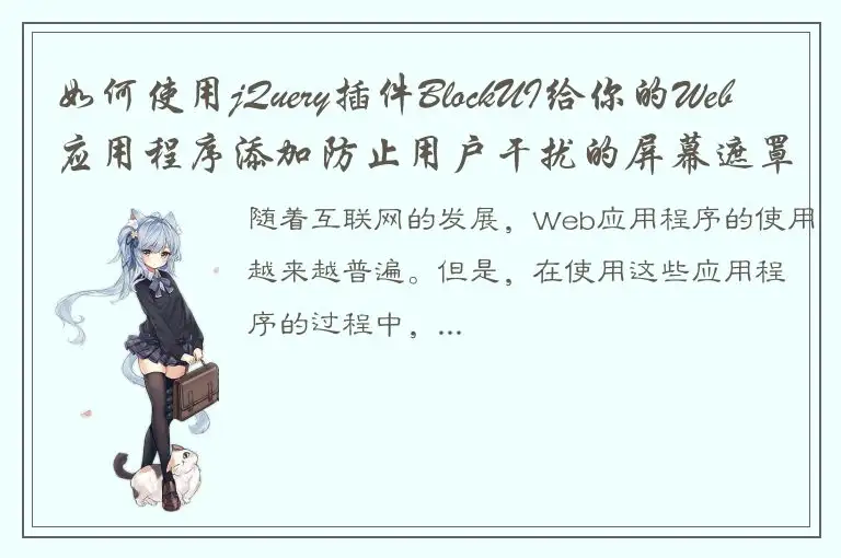 如何使用jQuery插件BlockUI给你的Web应用程序添加防止用户干扰的屏幕遮罩?