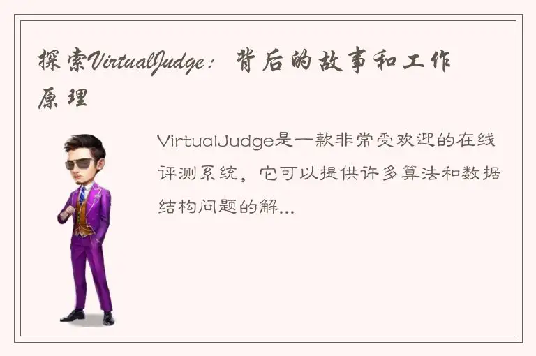 探索VirtualJudge：背后的故事和工作原理