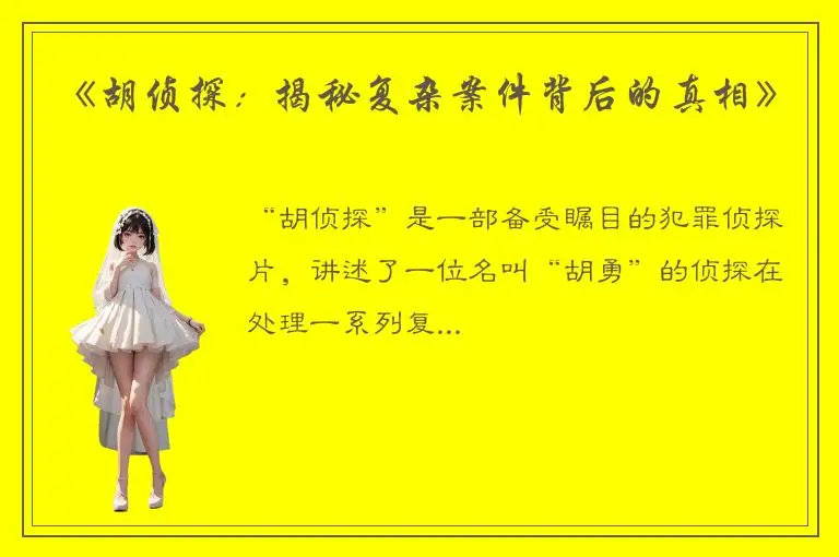 《胡侦探：揭秘复杂案件背后的真相》