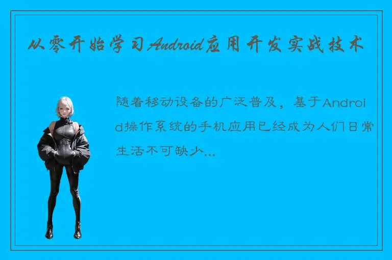 从零开始学习Android应用开发实战技术