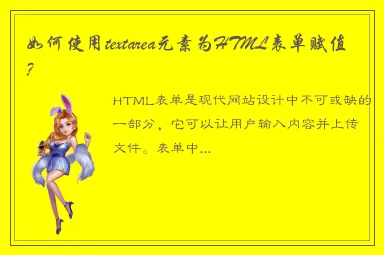 如何使用textarea元素为HTML表单赋值？