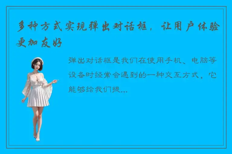 多种方式实现弹出对话框，让用户体验更加友好