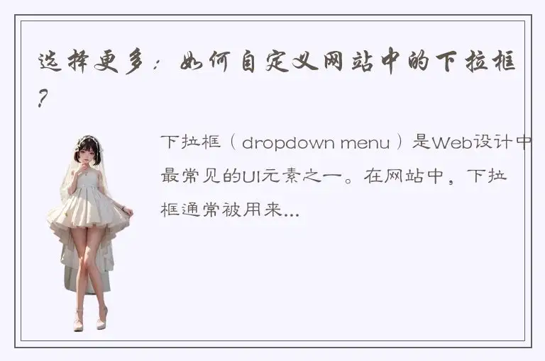选择更多：如何自定义网站中的下拉框？