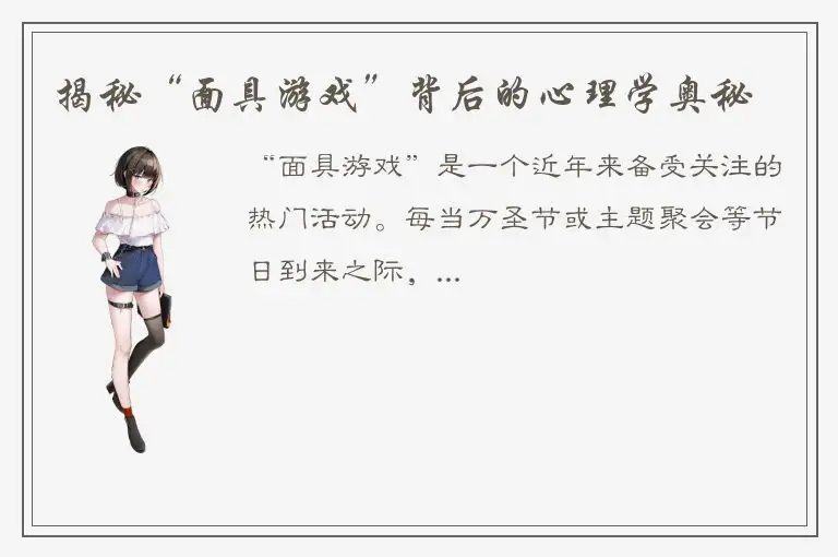 揭秘“面具游戏”背后的心理学奥秘