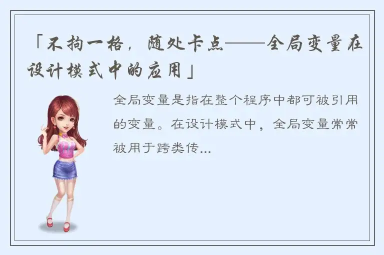 「不拘一格，随处卡点——全局变量在设计模式中的应用」