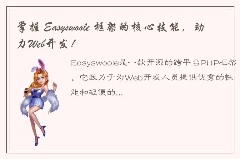 掌握 Easyswoole 框架的核心技能，助力Web开发！