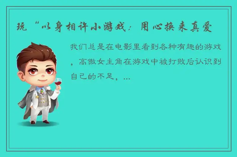 玩“以身相许小游戏：用心换来真爱