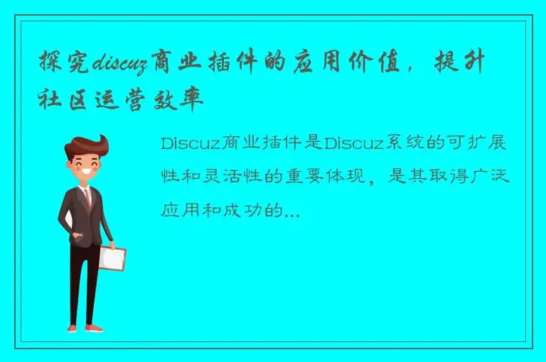 探究discuz商业插件的应用价值，提升社区运营效率