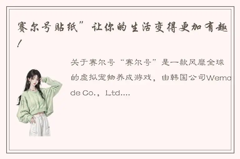 赛尔号贴纸”让你的生活变得更加有趣！