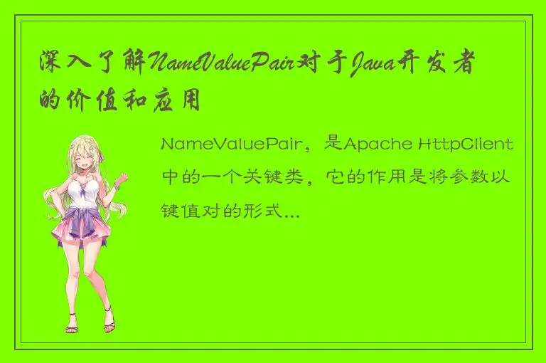 深入了解NameValuePair对于Java开发者的价值和应用