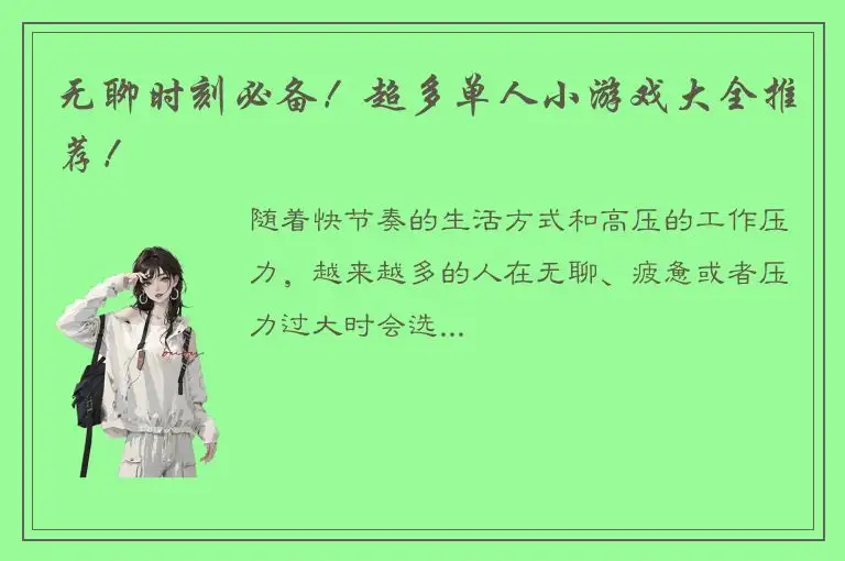 无聊时刻必备！超多单人小游戏大全推荐！