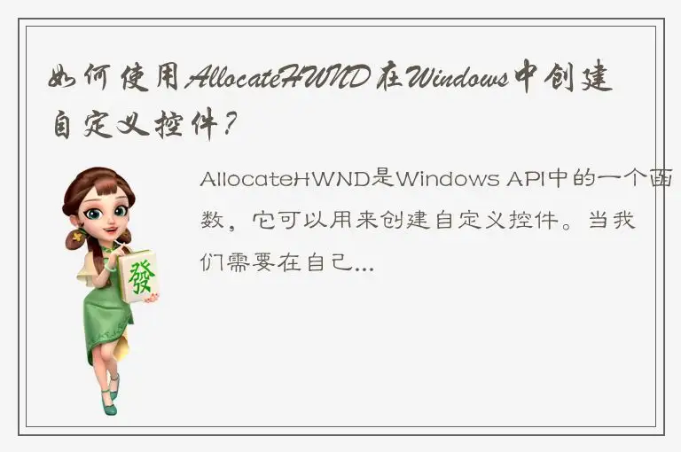 如何使用AllocateHWND在Windows中创建自定义控件？