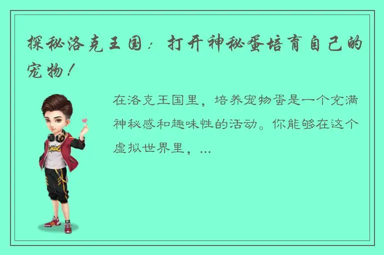 探秘洛克王国：打开神秘蛋培育自己的宠物！