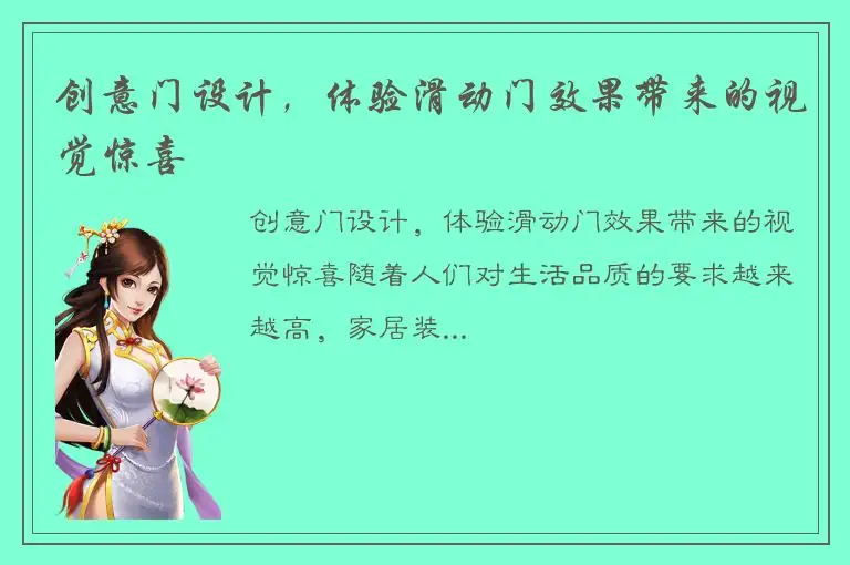 创意门设计，体验滑动门效果带来的视觉惊喜