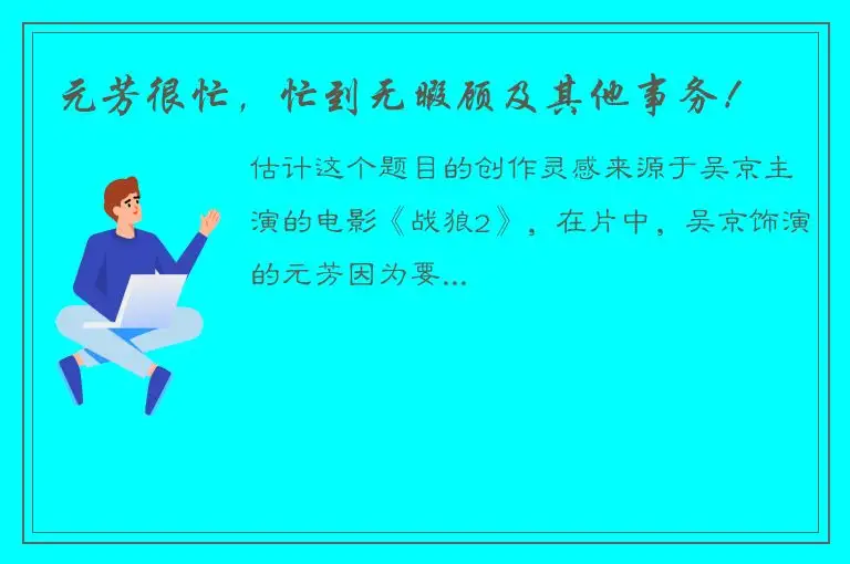 元芳很忙，忙到无暇顾及其他事务！