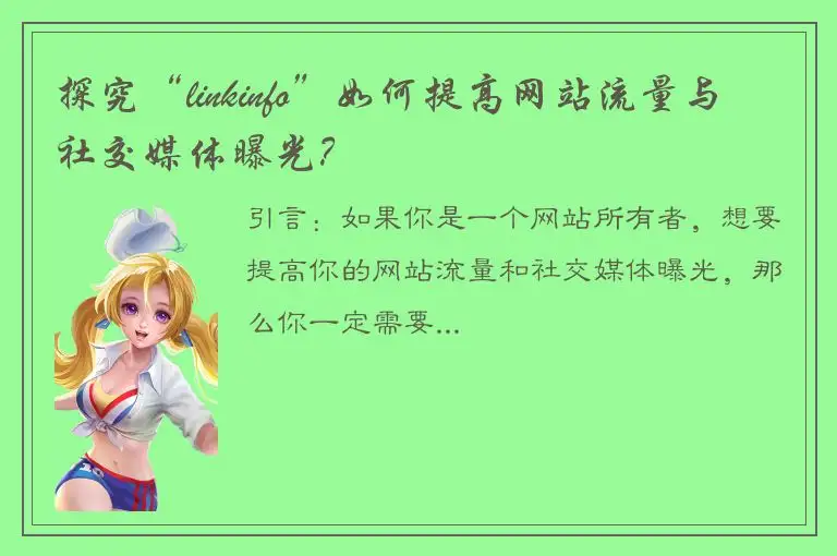 探究“linkinfo”如何提高网站流量与社交媒体曝光？