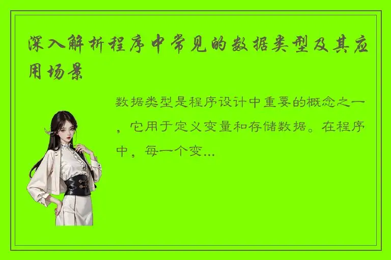 深入解析程序中常见的数据类型及其应用场景
