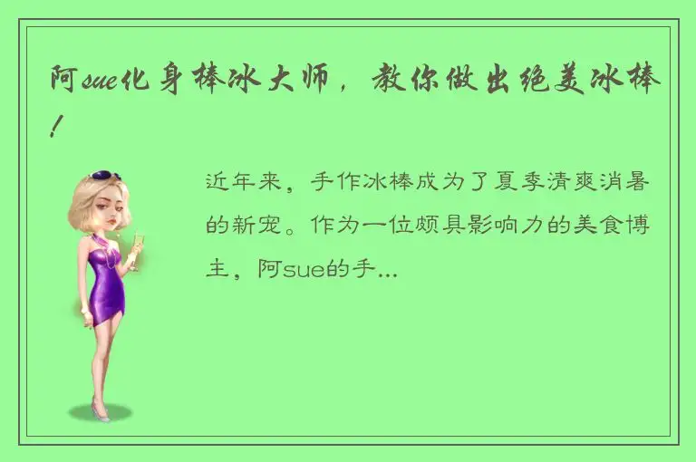 阿sue化身棒冰大师，教你做出绝美冰棒！