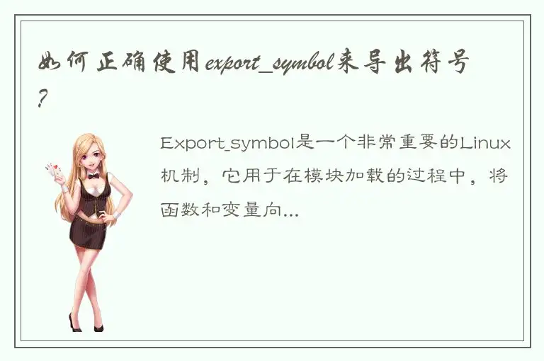 如何正确使用export_symbol来导出符号？