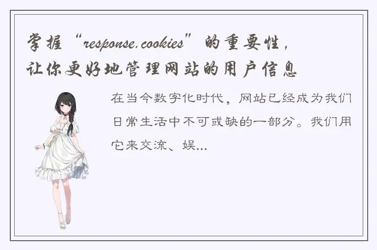 掌握“response.cookies”的重要性，让你更好地管理网站的用户信息