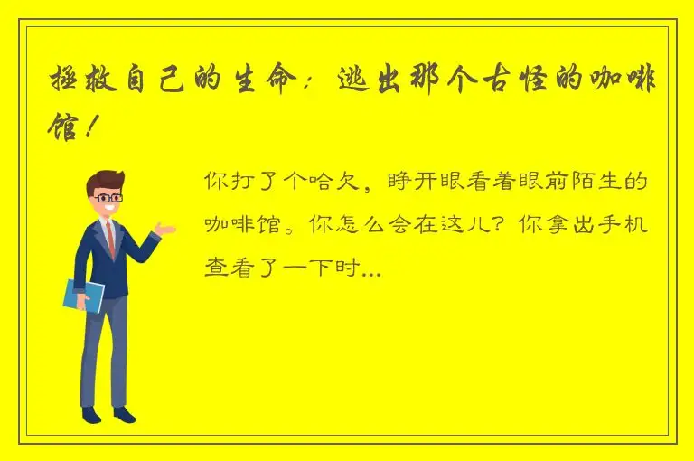 拯救自己的生命：逃出那个古怪的咖啡馆！