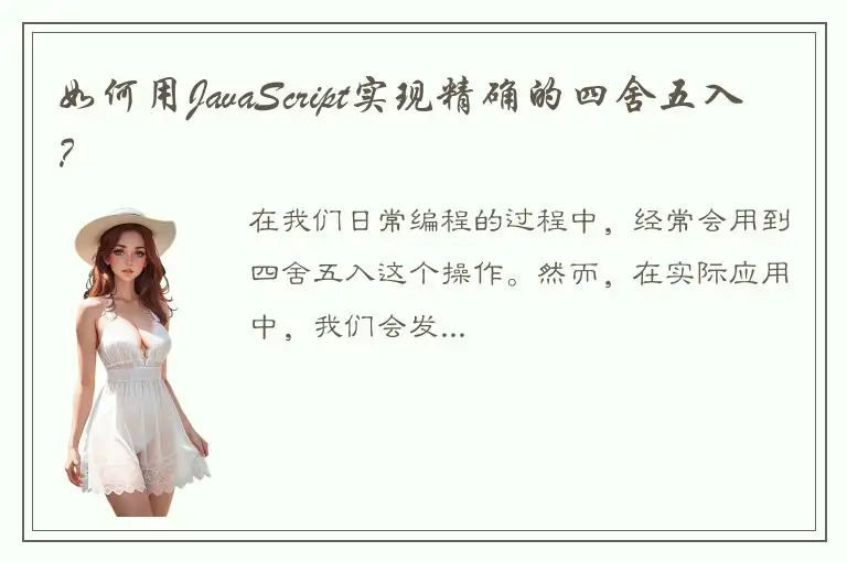 如何用JavaScript实现精确的四舍五入？