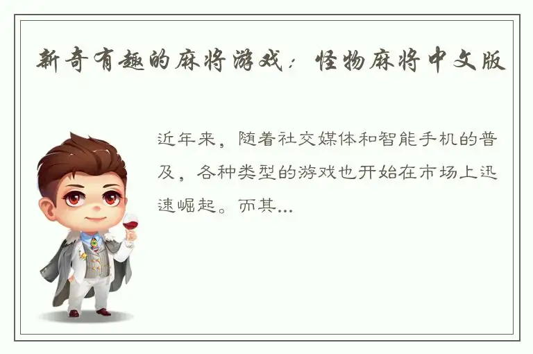 新奇有趣的麻将游戏：怪物麻将中文版