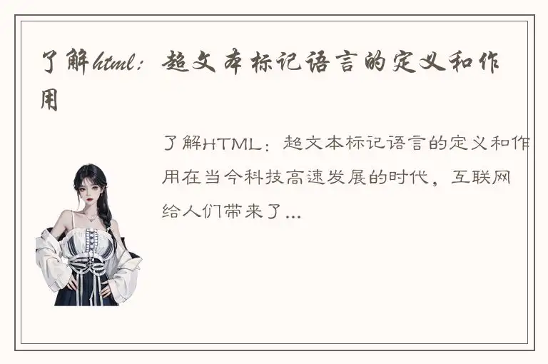 了解html：超文本标记语言的定义和作用