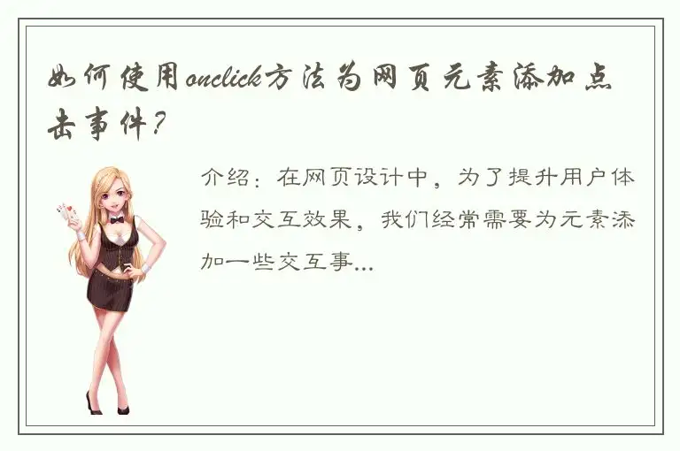 如何使用onclick方法为网页元素添加点击事件？