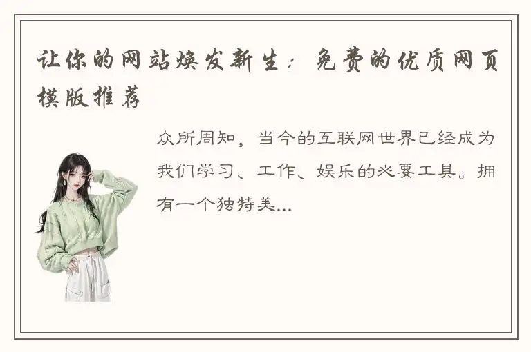 让你的网站焕发新生：免费的优质网页模版推荐