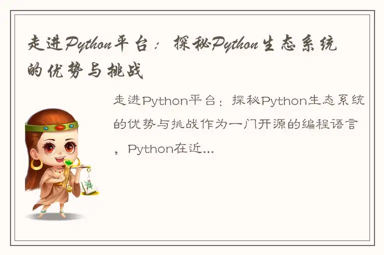 走进Python平台：探秘Python生态系统的优势与挑战