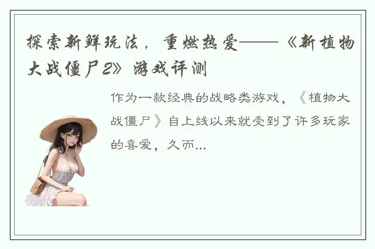 探索新鲜玩法，重燃热爱——《新植物大战僵尸2》游戏评测