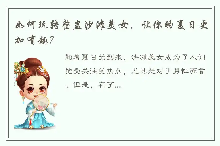 如何玩转整蛊沙滩美女，让你的夏日更加有趣？