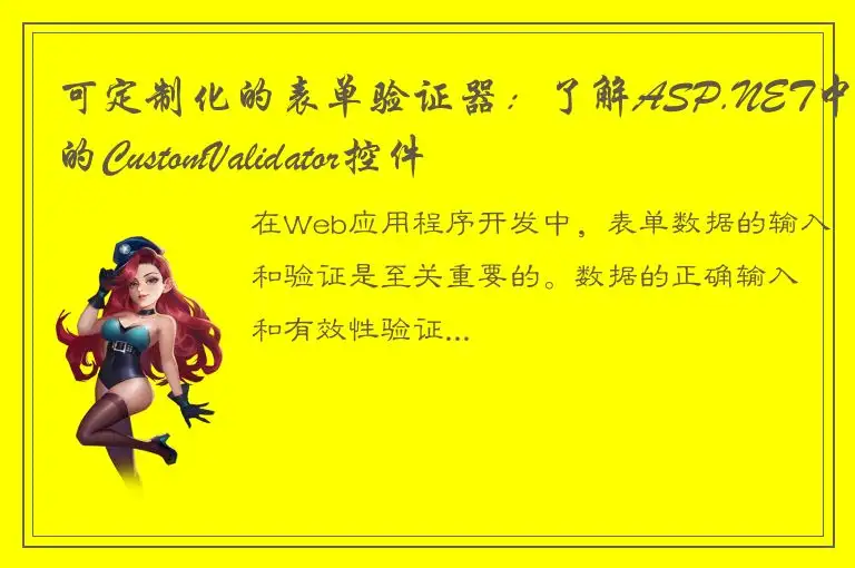可定制化的表单验证器：了解ASP.NET中的CustomValidator控件