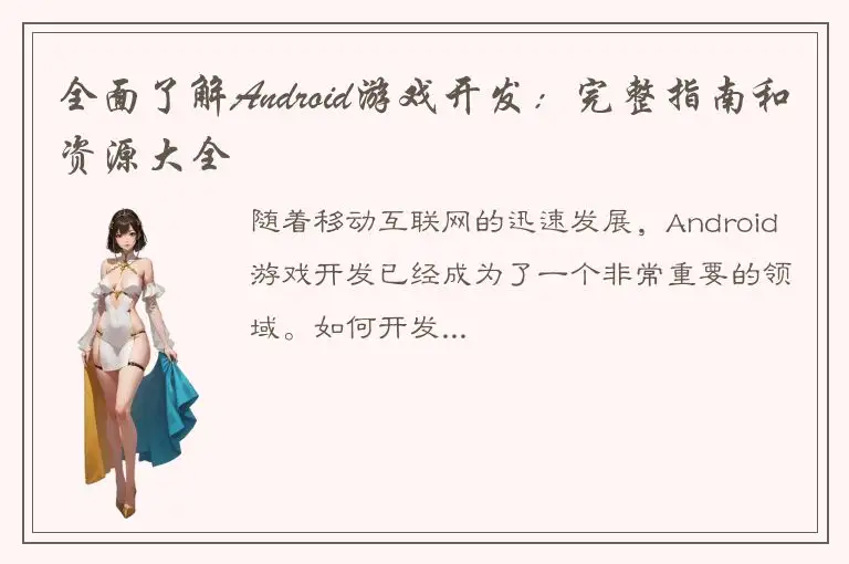 全面了解Android游戏开发：完整指南和资源大全