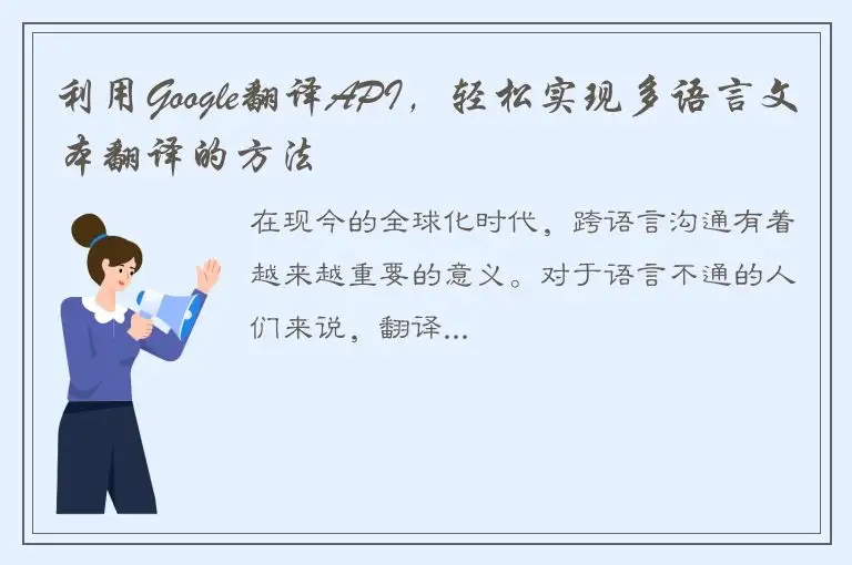 利用Google翻译API，轻松实现多语言文本翻译的方法