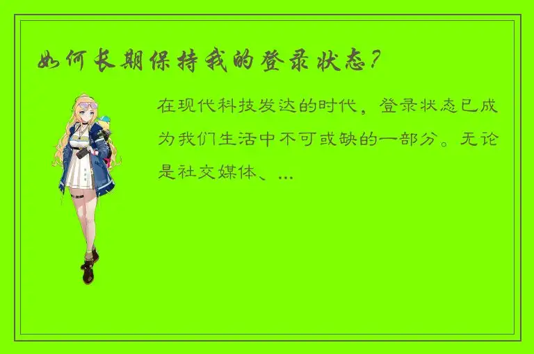 如何长期保持我的登录状态？