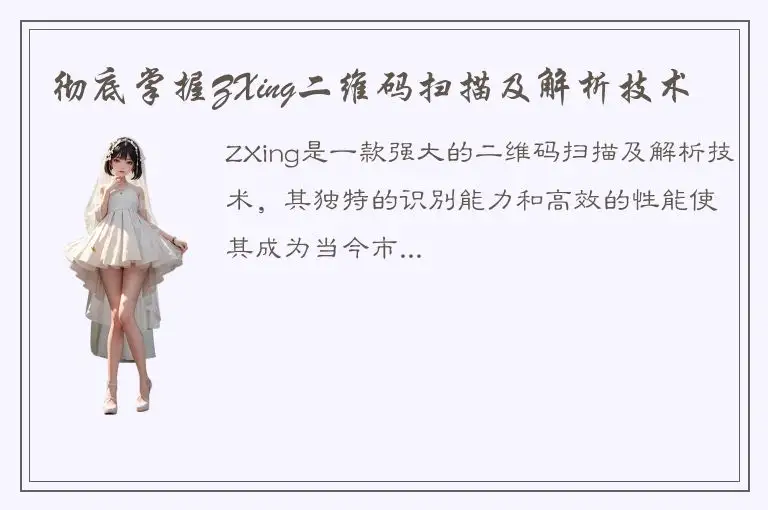 彻底掌握ZXing二维码扫描及解析技术