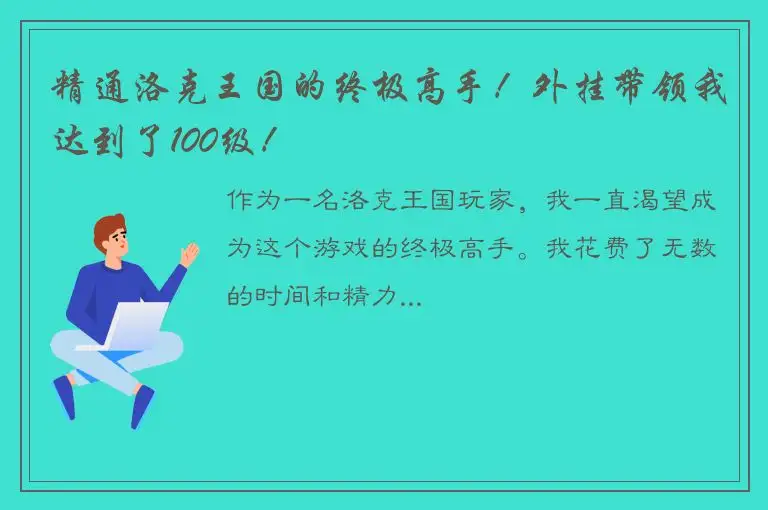 精通洛克王国的终极高手！外挂带领我达到了100级！