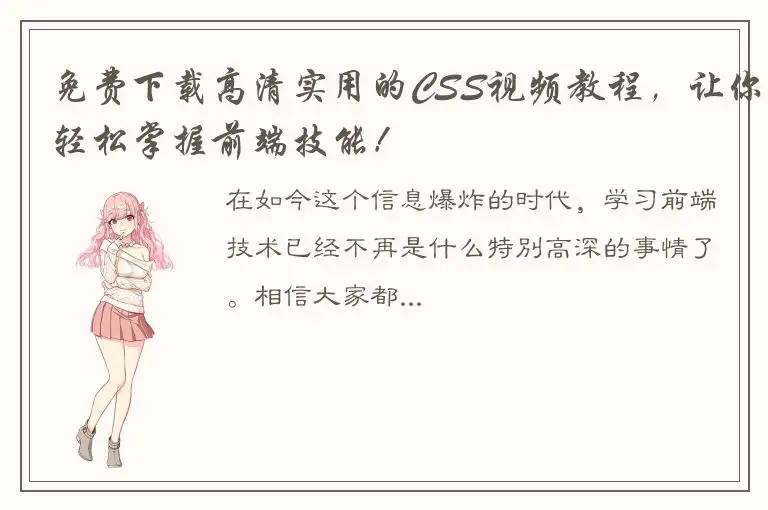 免费下载高清实用的CSS视频教程，让你轻松掌握前端技能！