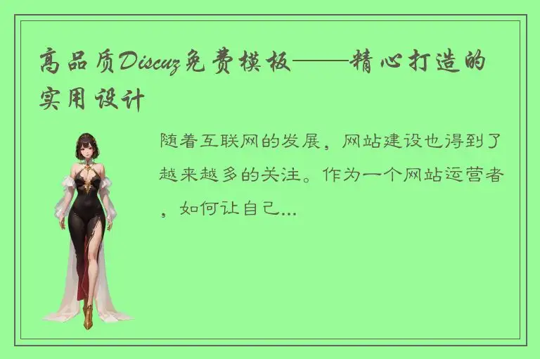 高品质Discuz免费模板——精心打造的实用设计