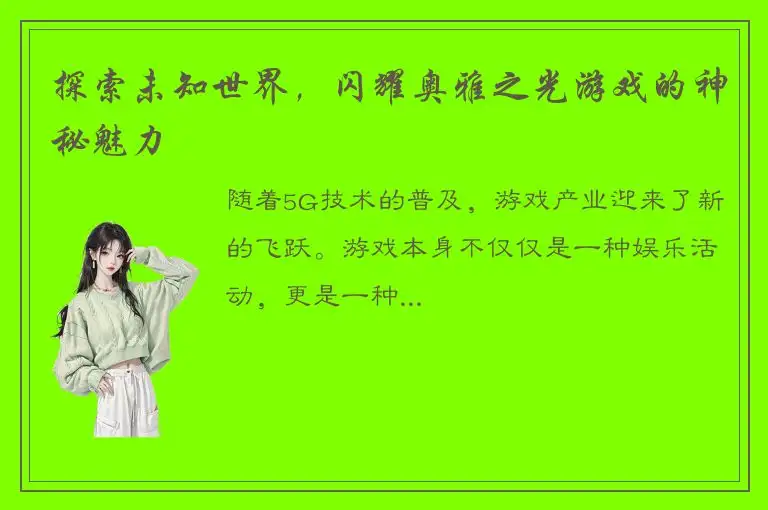 探索未知世界，闪耀奥雅之光游戏的神秘魅力