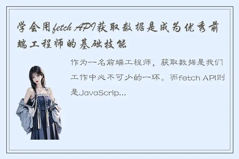 学会用fetch API获取数据是成为优秀前端工程师的基础技能