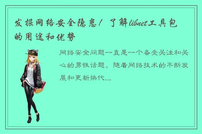 发掘网络安全隐患！了解libnet工具包的用途和优势