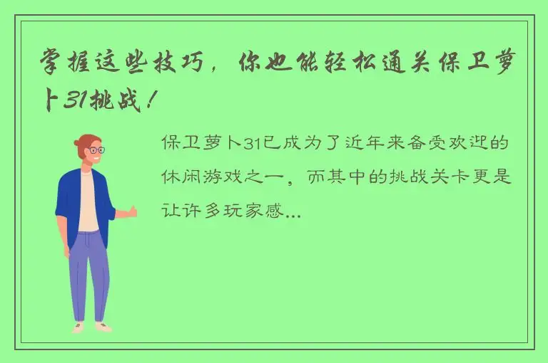 掌握这些技巧，你也能轻松通关保卫萝卜31挑战！