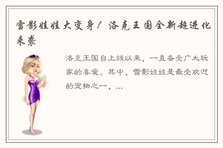 雪影娃娃大变身！洛克王国全新超进化来袭