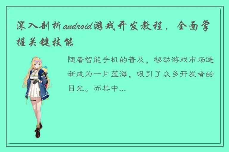 深入剖析android游戏开发教程，全面掌握关键技能