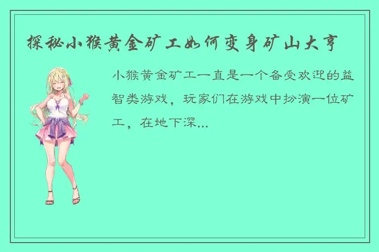 探秘小猴黄金矿工如何变身矿山大亨