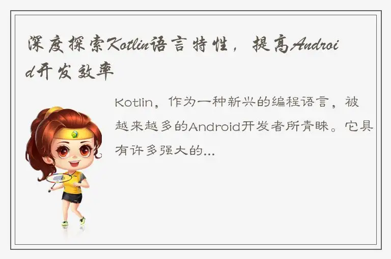 深度探索Kotlin语言特性，提高Android开发效率