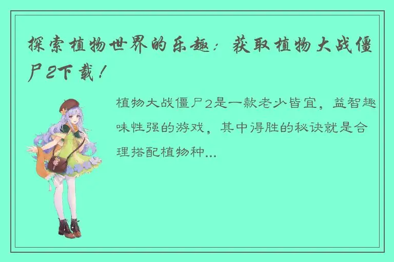 探索植物世界的乐趣：获取植物大战僵尸2下载！
